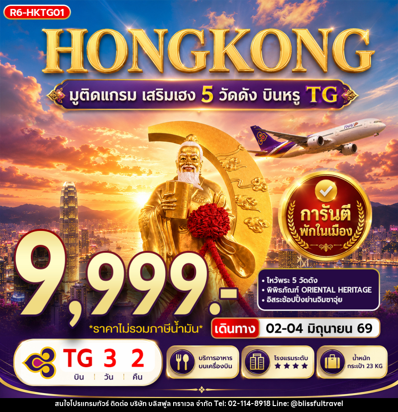 ทัวร์ฮ่องกง มูติดแกรม เสริมเฮง 5 วัดดัง - บริษัท บลิสฟูล ทราเวล จำกัด