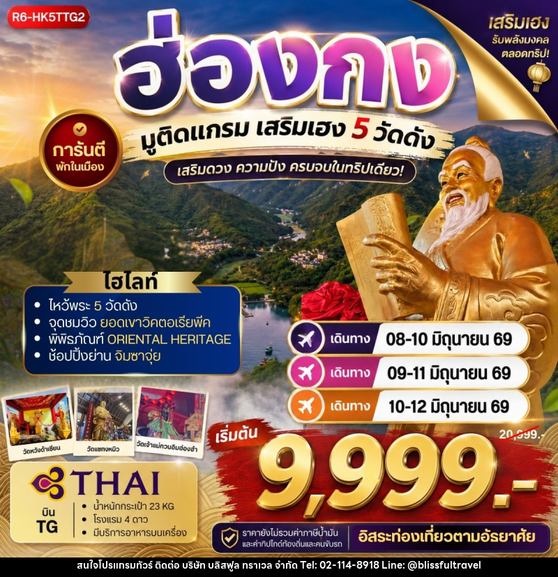 ทัวร์ฮ่องกง มูติแกรม เสริมเฮง 5 วัดดัง - บริษัท บลิสฟูล ทราเวล จำกัด