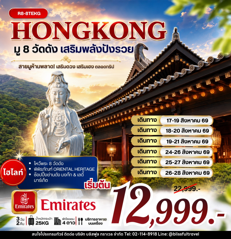 ทัวร์ฮ่องกง มู 8 วัดดัง เสริมพลังปังรวย - บริษัท บลิสฟูล ทราเวล จำกัด