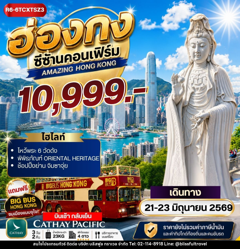 ทัวร์ฮ่องกง ซีซ้าน คอนเฟิร์ม - บริษัท บลิสฟูล ทราเวล จำกัด