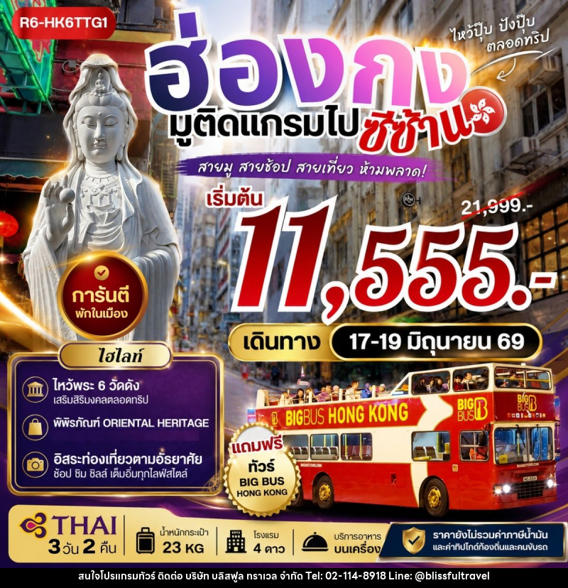 ทัวร์ฮ่องกง มูติดแกรมไปซีซ้าน - บริษัท บลิสฟูล ทราเวล จำกัด