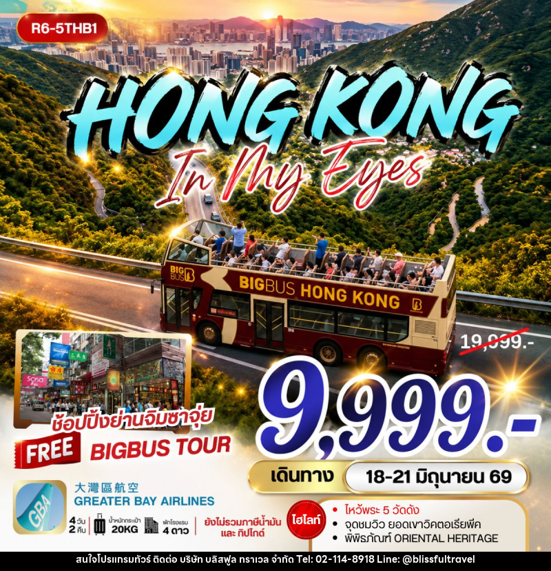 ทัวร์ฮ่องกง HONG KONG IN MY EYES - บริษัท บลิสฟูล ทราเวล จำกัด
