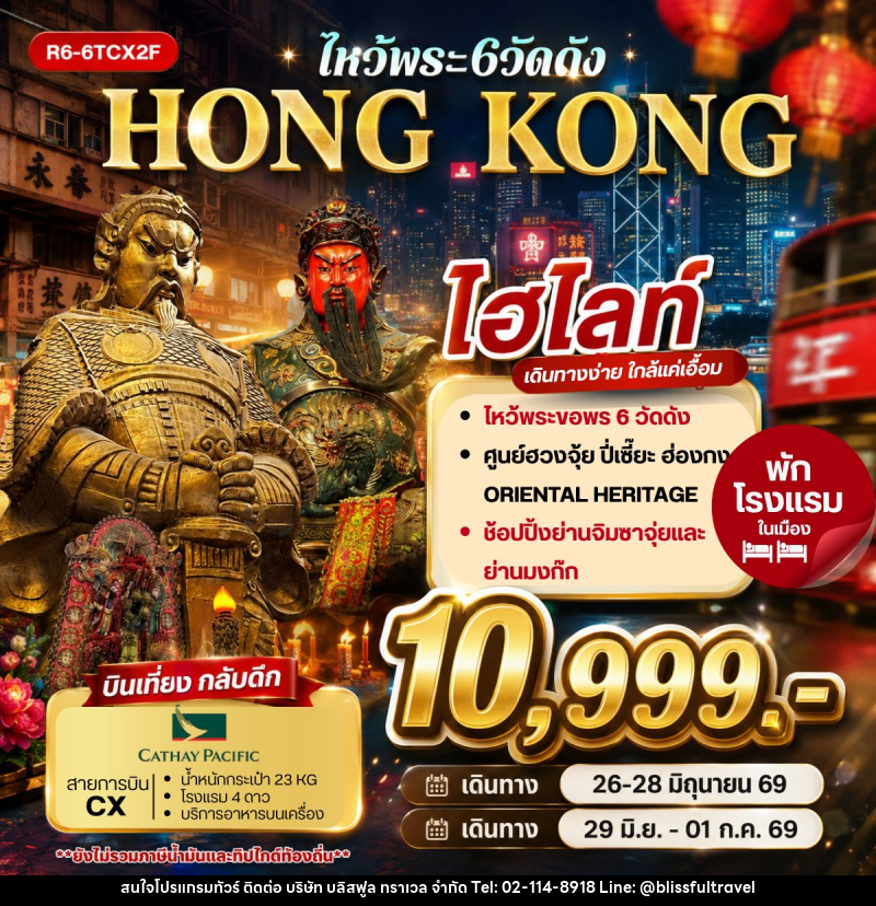 ทัวร์ฮ่องกง HONG KONG ไหว้พระ 6 วัดดัง - บริษัท บลิสฟูล ทราเวล จำกัด