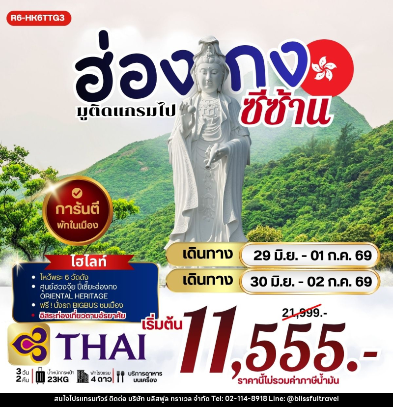 ทัวร์ฮ่องกง มูติดแกรม ไปซีซ้าน - บริษัท บลิสฟูล ทราเวล จำกัด