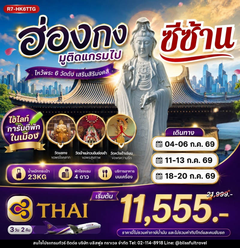 ทัวร์ฮ่องกง มูติดแกรมไปซีซ้าน - บริษัท บลิสฟูล ทราเวล จำกัด