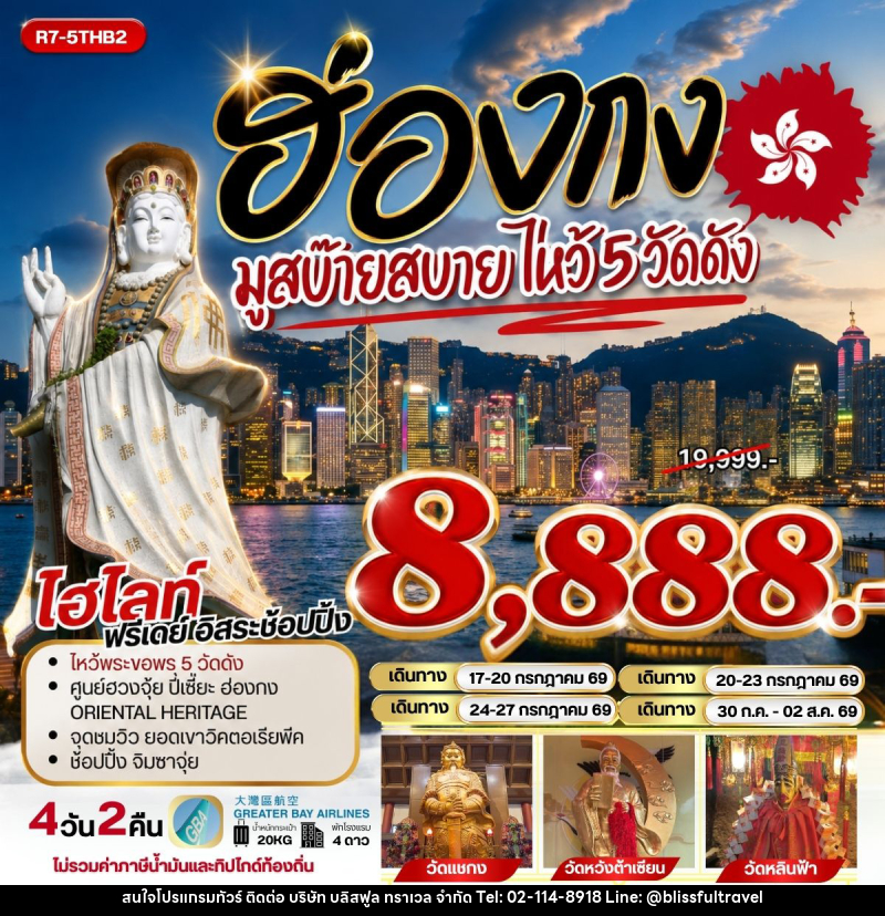 ทัวร์ฮ่องกง มูสบ๊ายสบาย ไหว้ 5 วัดดัง - บริษัท บลิสฟูล ทราเวล จำกัด
