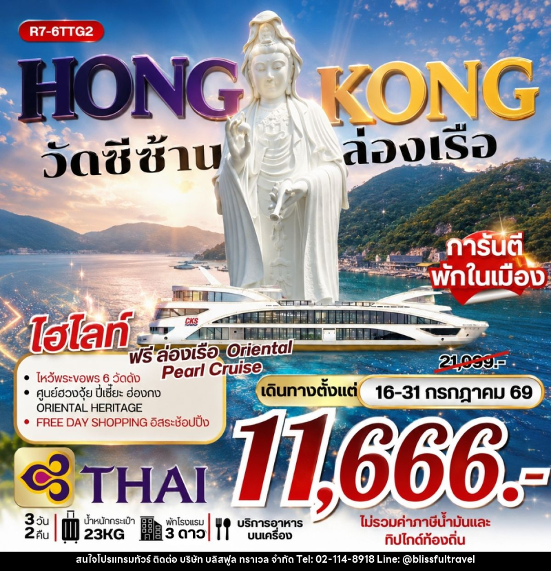 ทัวร์ฮ่องกง วัดซีซ้าน ล่องเรือ - บริษัท บลิสฟูล ทราเวล จำกัด