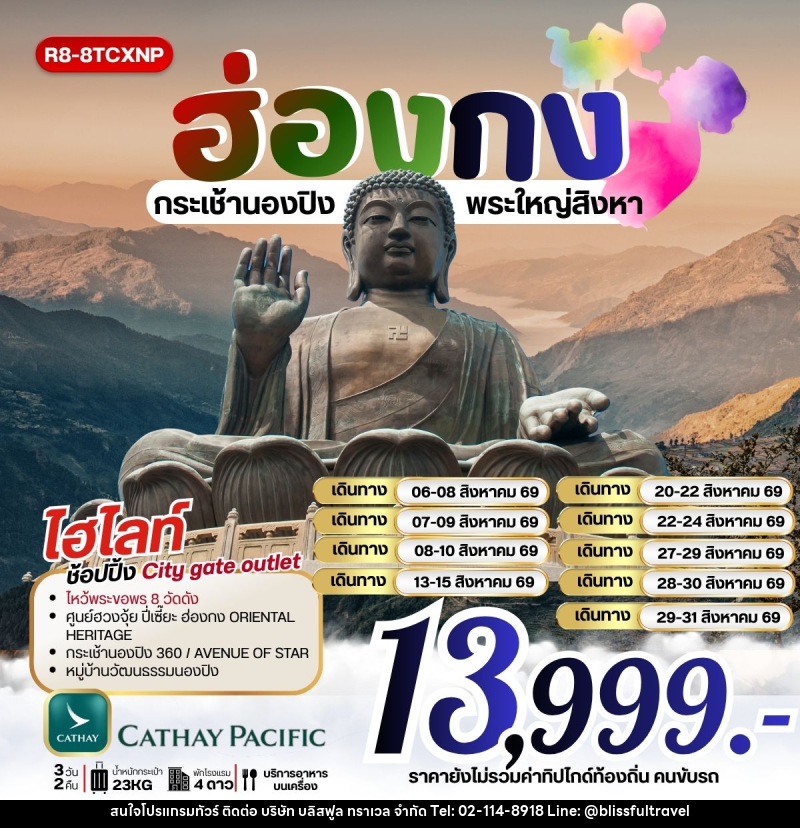 ทัวร์ฮ่องกง กระเช้านองปิง พระใหญ่สิงหา - บริษัท บลิสฟูล ทราเวล จำกัด