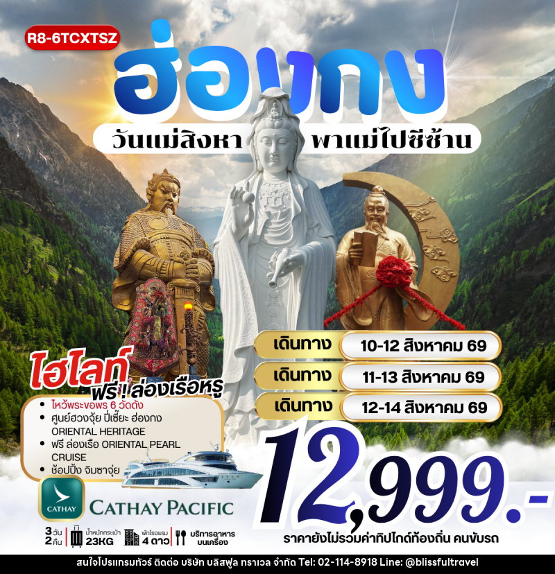 ทัวร์ฮ่องกง วันแม่สิงหาพาแม่ไปซีซ้าน - บริษัท บลิสฟูล ทราเวล จำกัด