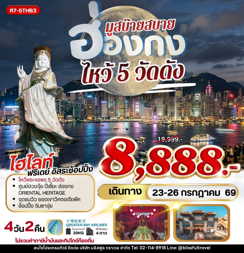 ทัวร์ฮ่องกง มูสบ๊ายสบาย ไหว้ 5 วัดดัง - บริษัท บลิสฟูล ทราเวล จำกัด