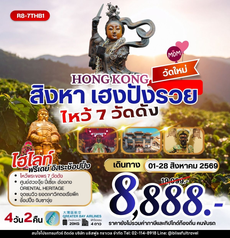 ทัวร์ฮ่องกง HONGKONG สิงหา เฮงปังรวย ไหว้พระ 7 วัดดัง - บริษัท บลิสฟูล ทราเวล จำกัด