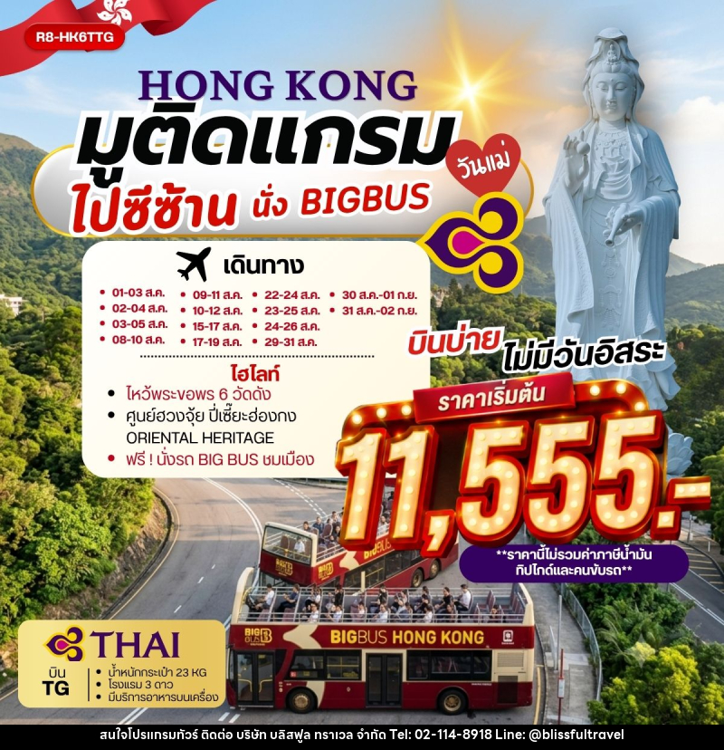ทัวร์ฮ่องกง HONG KONG มูติดแกรม ไปซีซ้าน นั่ง BIG BUS - บริษัท บลิสฟูล ทราเวล จำกัด
