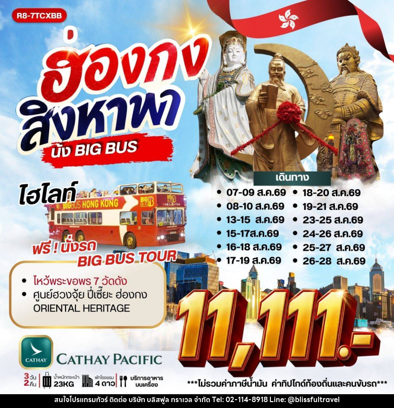 ทัวร์ฮ่องกง สิงหา พานั่ง BIG BUS - บริษัท บลิสฟูล ทราเวล จำกัด