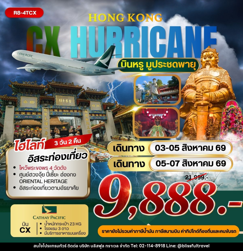 ทัวร์ฮ่องกง HONG KONG HERRICANE บินหรู มูประชดพายุ - บริษัท บลิสฟูล ทราเวล จำกัด