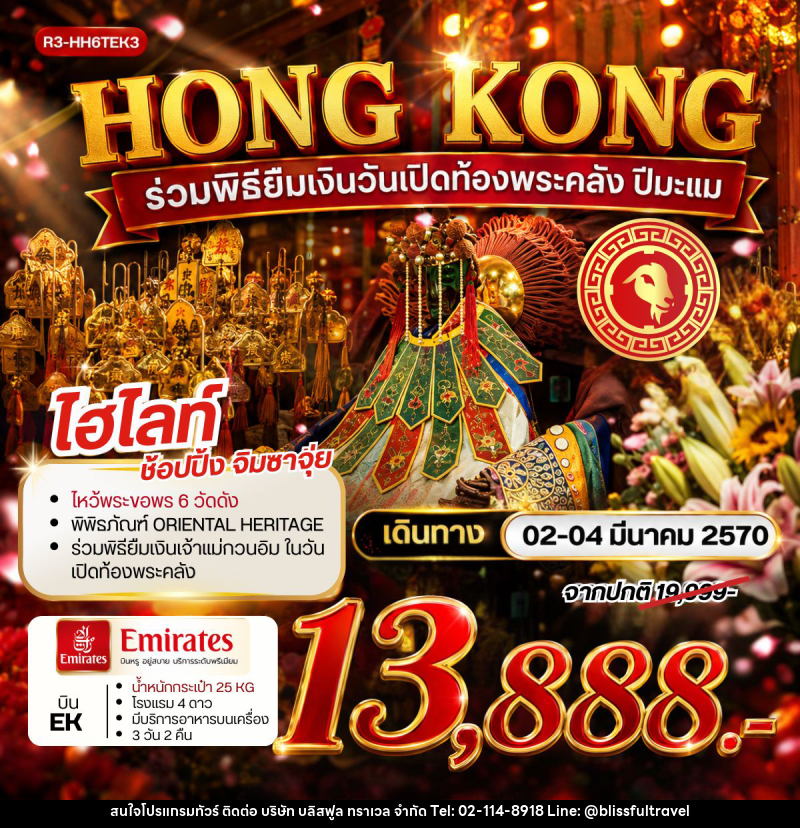 ทัวร์ฮ่องกง HONG KONG ร่วมพิธียืมเงินวันเปิดท้องพระคลัง ปีมะแม - บริษัท บลิสฟูล ทราเวล จำกัด