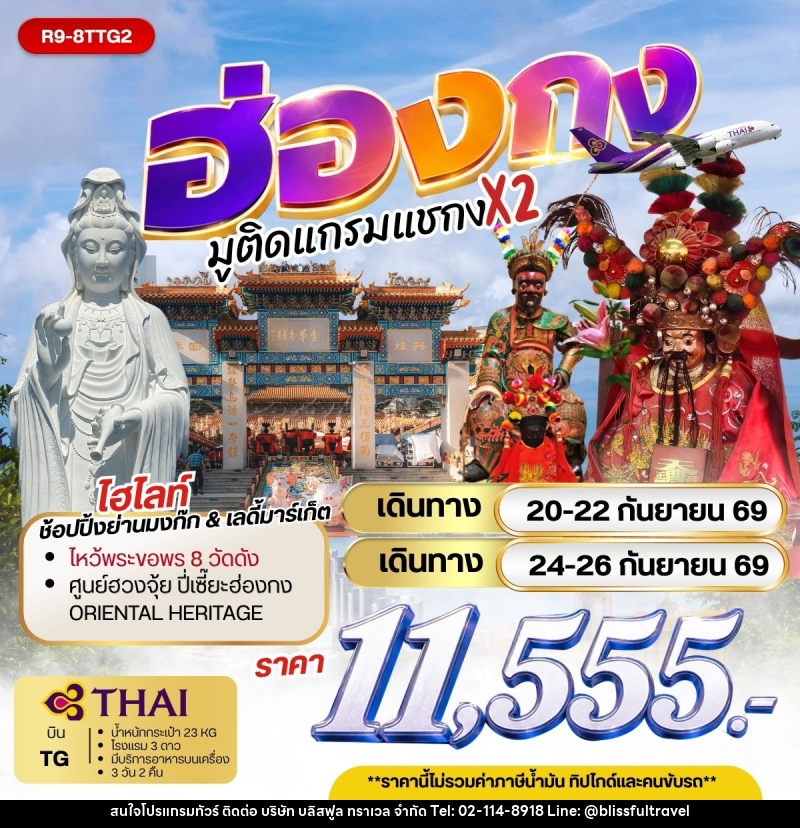 ทัวร์ฮ่องกง - ฮ่องกง มูติดแกรมแชกง X 2 - บริษัท บลิสฟูล ทราเวล จำกัด