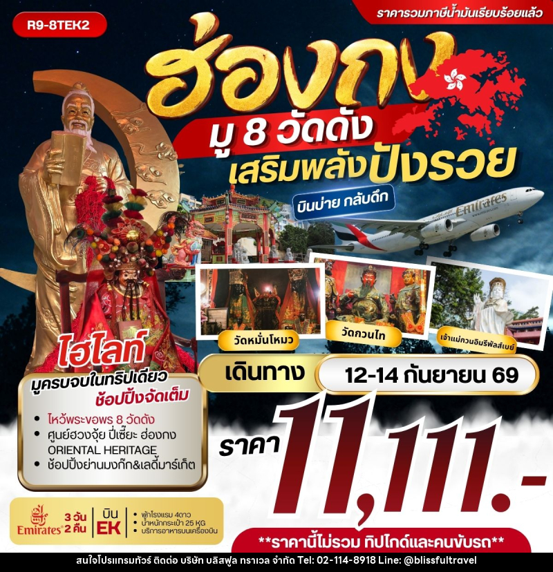 ทัวร์ฮ่องกง - ฮ่องกง มู 8 วัดดังเสริมพลังปังรวย **รวมภาษีน้ำมันแล้ว** - บริษัท บลิสฟูล ทราเวล จำกัด