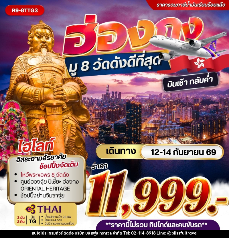 ทัวร์ฮ่องกง - ฮ่องกง มู 8 วัดดังดีที่สุด ***รวมค่าภาษีน้ำมันแล้ว*** - บริษัท บลิสฟูล ทราเวล จำกัด