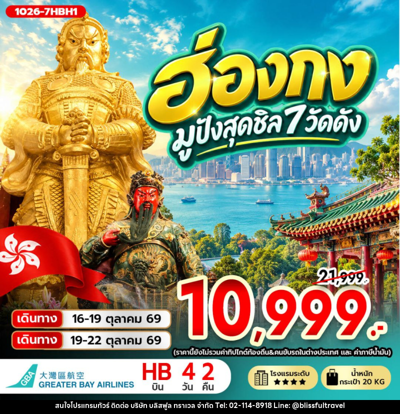 ทัวร์ฮ่องกง ฮ่องกง มูปังสุดชิล 7 วัดดัง **ไม่รวมภาษีสนามบิน 1,000 บาท** - บริษัท บลิสฟูล ทราเวล จำกัด