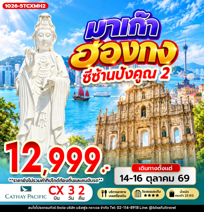 ทัวร์มาเก๊า-ฮ่องกง มาเก๊า ฮ่องกง ซีซ้าน ปังคูณ 2 - บริษัท บลิสฟูล ทราเวล จำกัด