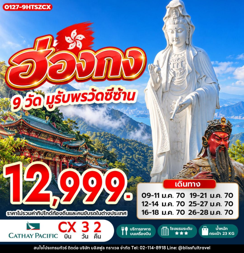 ทัวร์ฮ่องกง ฮ่องกง 9 วัดมูรับพร วัดซีซ้าน - บริษัท บลิสฟูล ทราเวล จำกัด
