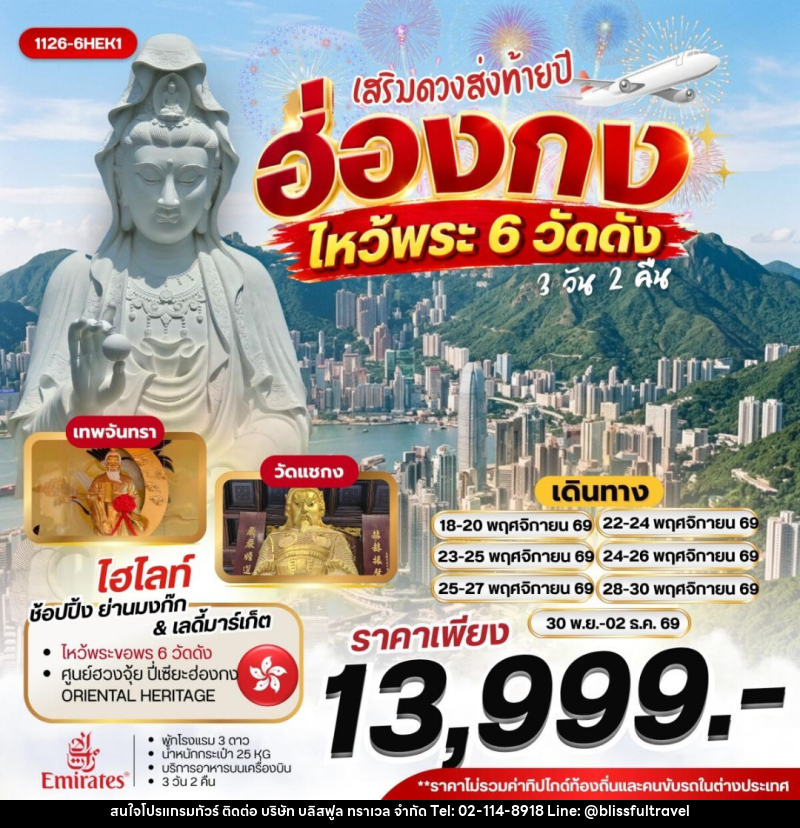 ทัวร์ฮ่องกง ฮ่องกง เสริมดวงส่งท้ายปี ไหว้พระ 6 วัดดัง - บริษัท บลิสฟูล ทราเวล จำกัด