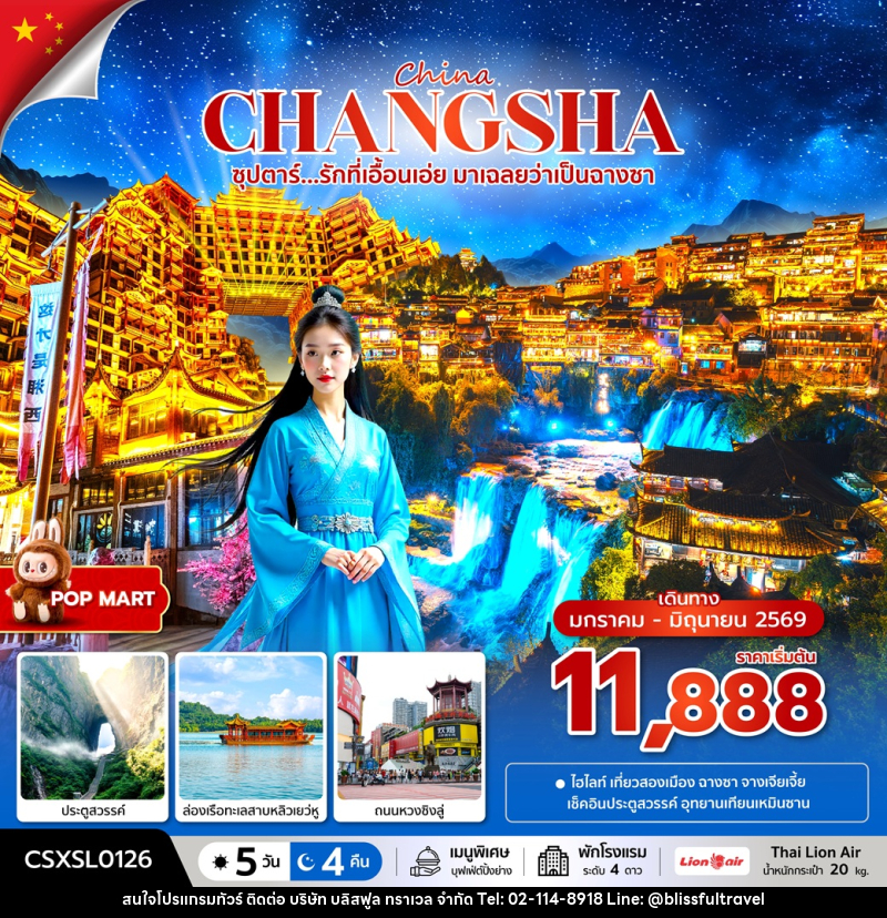 ทัวร์จีน China CHANGSHA ซุปตาร์...รักที่เอื้อนเอ่ย มาเฉลยว่าเป็นฉางซา - บริษัท บลิสฟูล ทราเวล จำกัด