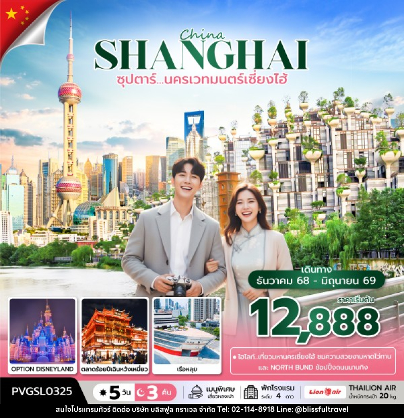 ทัวร์จีน China SHANGHAI ซุปตาร์...นครเวทมนตร์เซี่ยงไฮ้ - บริษัท บลิสฟูล ทราเวล จำกัด ทัวร์จีน China SHANGHAI ซุปตาร์...นครเวทมนตร์เซี่ยงไฮ้ - บริษัท บลิสฟูล ทราเวล จำกัด