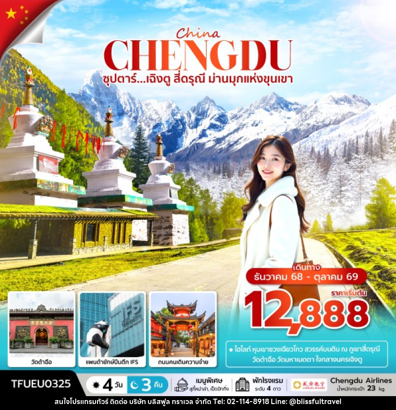 ทัวร์จีน China ซุปตาร์...เฉิงตู สี่ดรุณี ม่านมุกแห่งขุนเขา - บริษัท บลิสฟูล ทราเวล จำกัด ทัวร์จีน China ซุปตาร์...เฉิงตู สี่ดรุณี ม่านมุกแห่งขุนเขา - บริษัท บลิสฟูล ทราเวล จำกัด