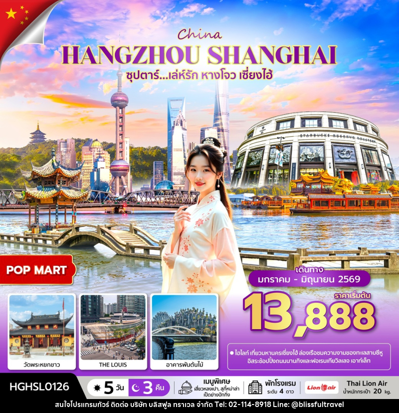 ทัวร์จีน China HANGZHOU SHANGHAI ซุปตาร์...เล่ห์รัก หางโจว เซี่ยงไฮ้ - บริษัท บลิสฟูล ทราเวล จำกัด