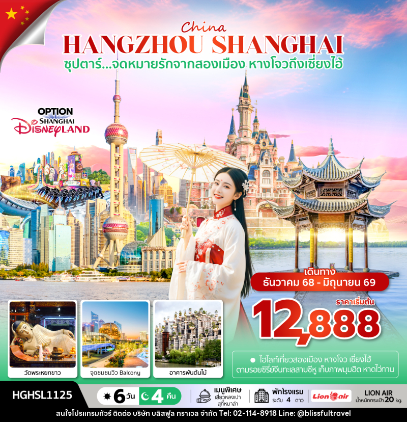 ทัวร์จีน China HANGZHOU SHANGHAI ซุปตาร์...จดหมายรักจากสองเมือง หางโจวถึงเซี่ยงไฮ้ - บริษัท บลิสฟูล ทราเวล จำกัด