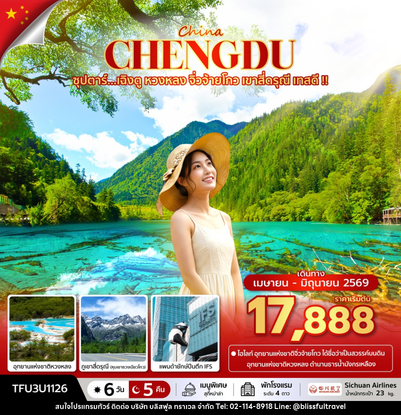ทัวร์จีน China CHENGDU ซุปตาร์...เฉิงตู หวงหลง จิ่วจ้ายโกว เขาสี่ดรุณี เทสดี !! - บริษัท บลิสฟูล ทราเวล จำกัด ทัวร์จีน China CHENGDU ซุปตาร์...เฉิงตู หวงหลง จิ่วจ้ายโกว เขาสี่ดรุณี เทสดี !! - บริษัท บลิสฟูล ทราเวล จำกัด