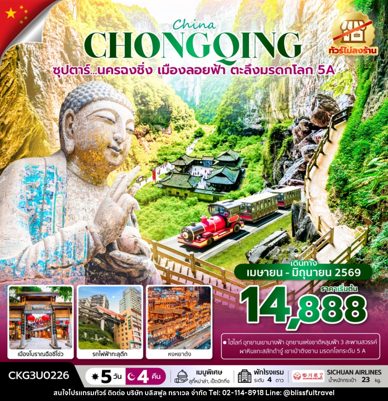 ทัวร์จีน China CHONGQING ซุปตาร์...นครฉงชิ่ง เมืองลอยฟ้า ตะลึงมรดกโลก 5A - บริษัท บลิสฟูล ทราเวล จำกัด