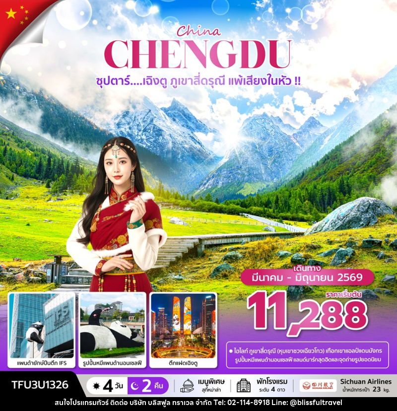 ทัวร์จีน China CHENGDU ซุปตาร์...เฉิงตู ภูเขาสี่ดรุณี แพ้เสียงในหัว!! - บริษัท บลิสฟูล ทราเวล จำกัด