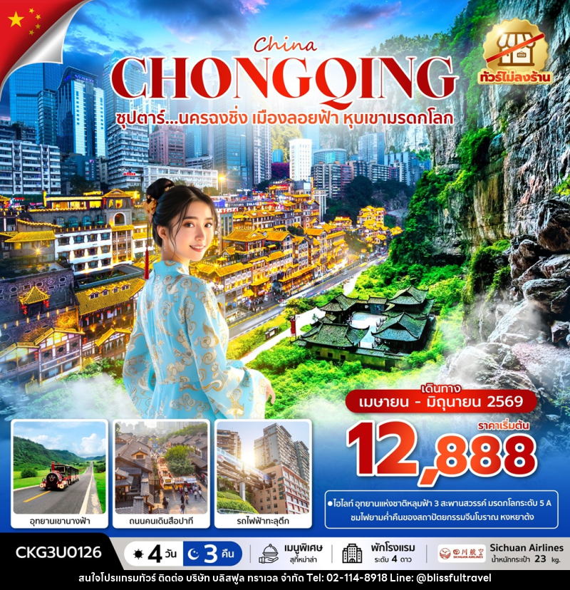 ทัวร์จีน China CHONGQING ซุปตาร์...นครฉงชิ่ง เมืองลอยฟ้า หุบเขามรดกโลก - บริษัท บลิสฟูล ทราเวล จำกัด