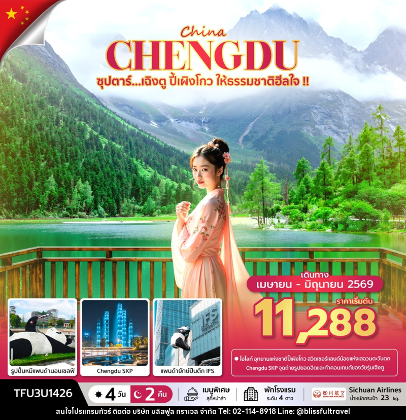 ทัวร์จีน China CHENGDU ซุปตาร์...เฉิงตู ปี้เผิงโกว ให้ธรรมชาติฮีลใจ !! - บริษัท บลิสฟูล ทราเวล จำกัด