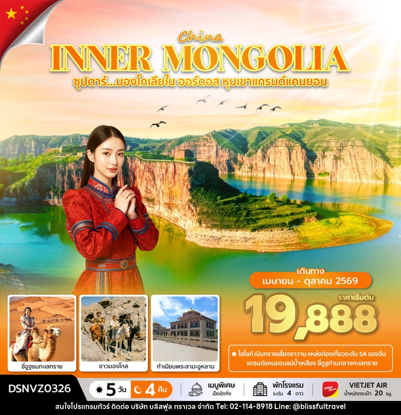 ทัวร์จีน CHINA INNER MONGOLIA ซุปตาร์...มองโกเลียใน ออร์ดอส หุบเขาแกรนด์แคนยอน - บริษัท บลิสฟูล ทราเวล จำกัด