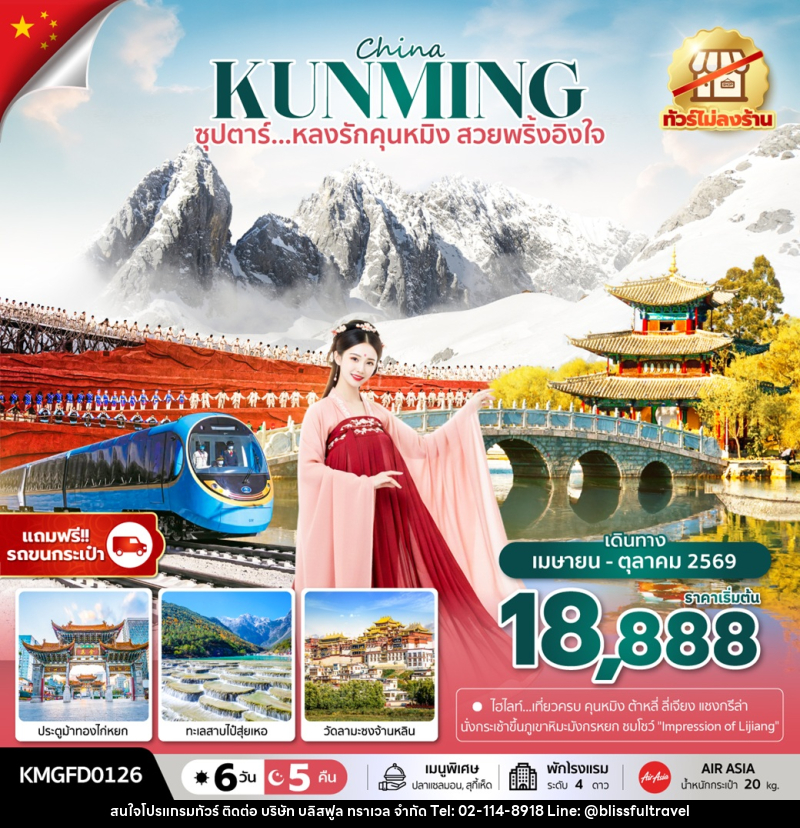 ทัวร์จีน China KUNMING ซุปตาร์...หลงรักคุนหมิง สวยพริ้งอิงใจ - บริษัท บลิสฟูล ทราเวล จำกัด