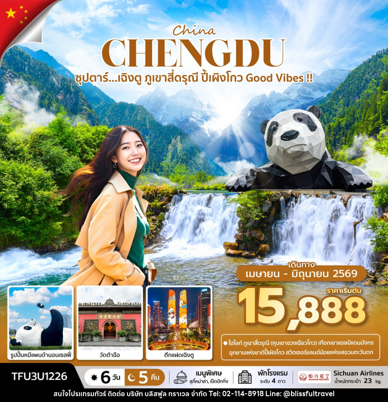 ทัวร์จีน China CHENGDU ซุปตาร์...เฉิงตู ภูเขาสี่ดรุณี ปี้เผิงโกว Good Vibes !! - บริษัท บลิสฟูล ทราเวล จำกัด ทัวร์จีน China CHENGDU ซุปตาร์...เฉิงตู ภูเขาสี่ดรุณี ปี้เผิงโกว Good Vibes !! - บริษัท บลิสฟูล ทราเวล จำกัด