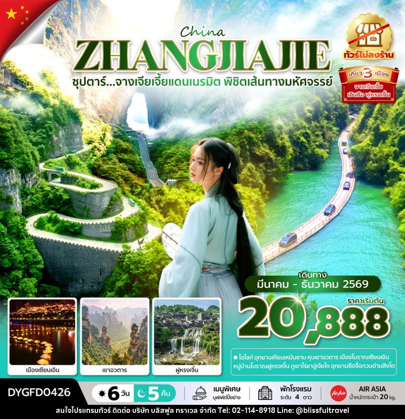 ทัวร์จีน CHINA ZHANGJIAJIE ซุปตาร์...จางเจียเจี้ยแดนเนรมิต พิชิตเส้นทางมหัศจรรย์ - บริษัท บลิสฟูล ทราเวล จำกัด
