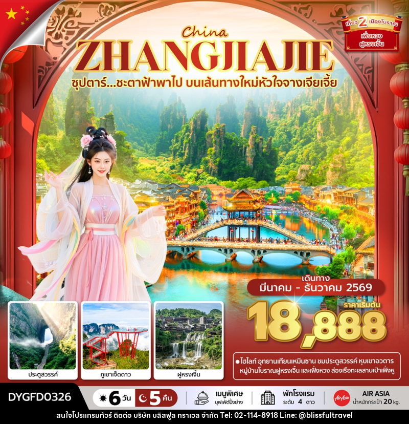 ทัวร์จีน CHINA ZHANGJIAJIE ซุปตาร์...ชะตาฟ้าพาไป บนเส้นทางใหม่หัวใจจางเจียเจี้ย - บริษัท บลิสฟูล ทราเวล จำกัด