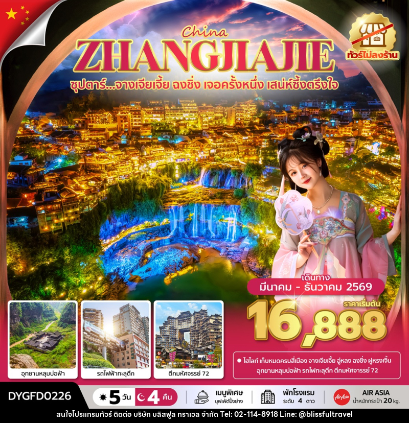 ทัวร์จีน CHINA ZHANGJIAJIE  ซุปตาร์...จางเจียเจี้ย ฉงชิ่ง เจอครั้งหนึ่ง เสน่ห์ซึ้งตรึงใจ - บริษัท บลิสฟูล ทราเวล จำกัด