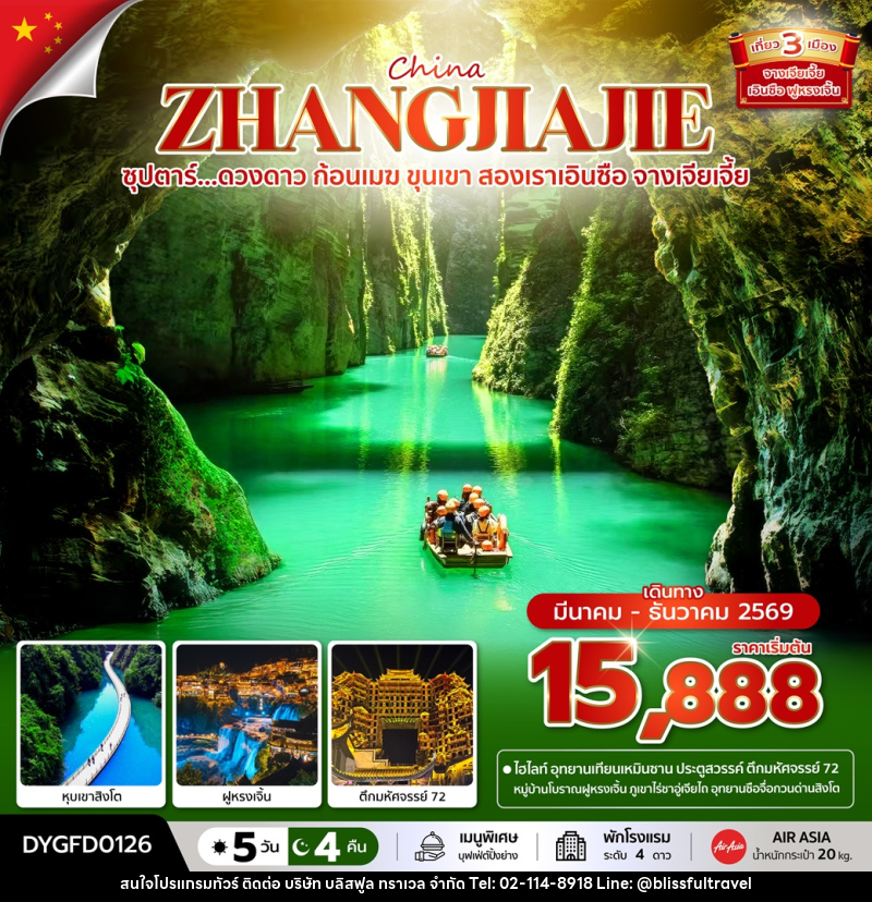 ทัวร์จีน CHINA ZHANGJIAJIE ซุปตาร์...ดวงดาว ก้อนเมฆ ขุนเขา สองเราเอินซือ จางเจียเจี้ย - บริษัท บลิสฟูล ทราเวล จำกัด