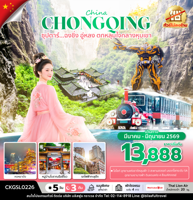 ทัวร์จีน China CHONGQING ซุปตาร์...ฉงชิ่ง อู่หลง ตกหลุมใจกลางหุบเขา - บริษัท บลิสฟูล ทราเวล จำกัด
