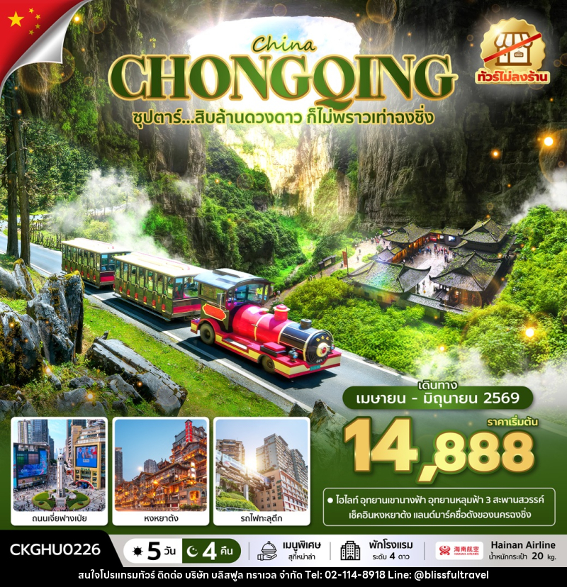 ทัวร์จีน China CHONGQING ซุปตาร์...สิบล้านดวงดาว ก็ไม่พราวเท่าฉงชิ่ง - บริษัท บลิสฟูล ทราเวล จำกัด