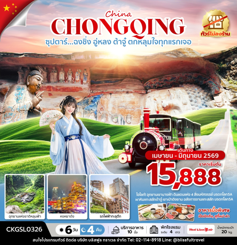 ทัวร์จีน China CHONGQING ซุปตาร์...ฉงชิ่ง อู่หลง ต้าจู๋ ตกหลุมใจทุกแรกเจอ - บริษัท บลิสฟูล ทราเวล จำกัด ทัวร์จีน China CHONGQING ซุปตาร์...ฉงชิ่ง อู่หลง ต้าจู๋ ตกหลุมใจทุกแรกเจอ - บริษัท บลิสฟูล ทราเวล จำกัด