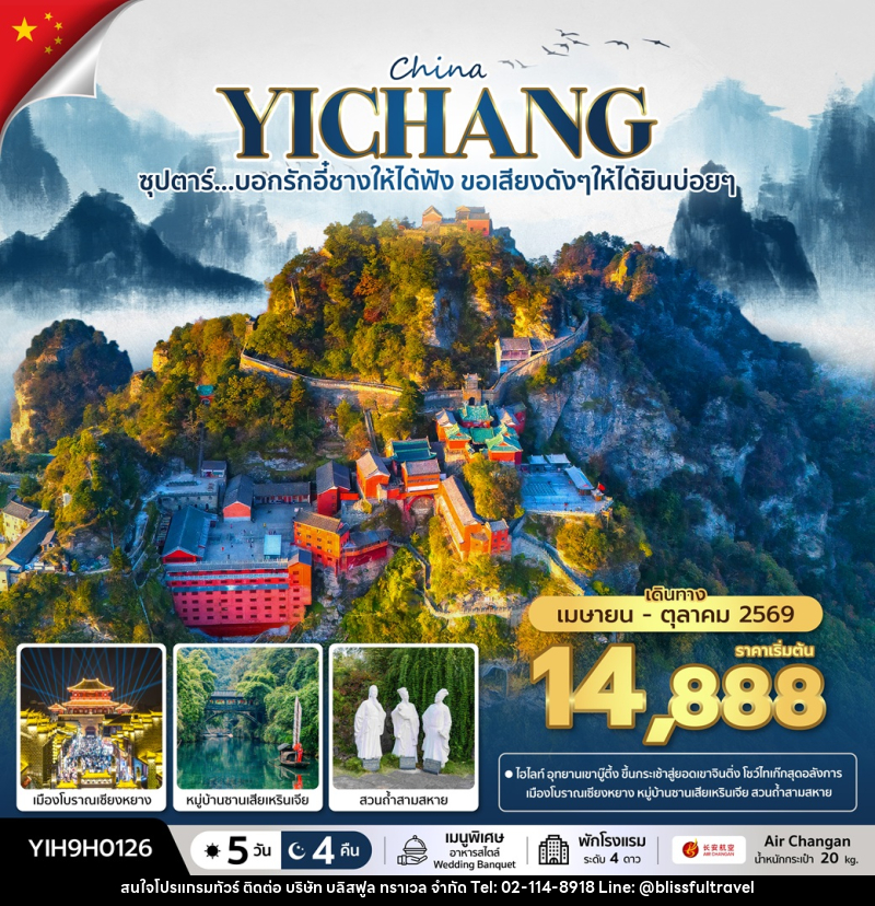 ทัวร์จีน CHINA YICHANG ซุปตาร์...บอกรักอี๋ชางให้ได้ฟัง ขอเสียงดังๆให้ได้ยินบ่อยๆ - บริษัท บลิสฟูล ทราเวล จำกัด ทัวร์จีน CHINA YICHANG ซุปตาร์...บอกรักอี๋ชางให้ได้ฟัง ขอเสียงดังๆให้ได้ยินบ่อยๆ - บริษัท บลิสฟูล ทราเวล จำกัด