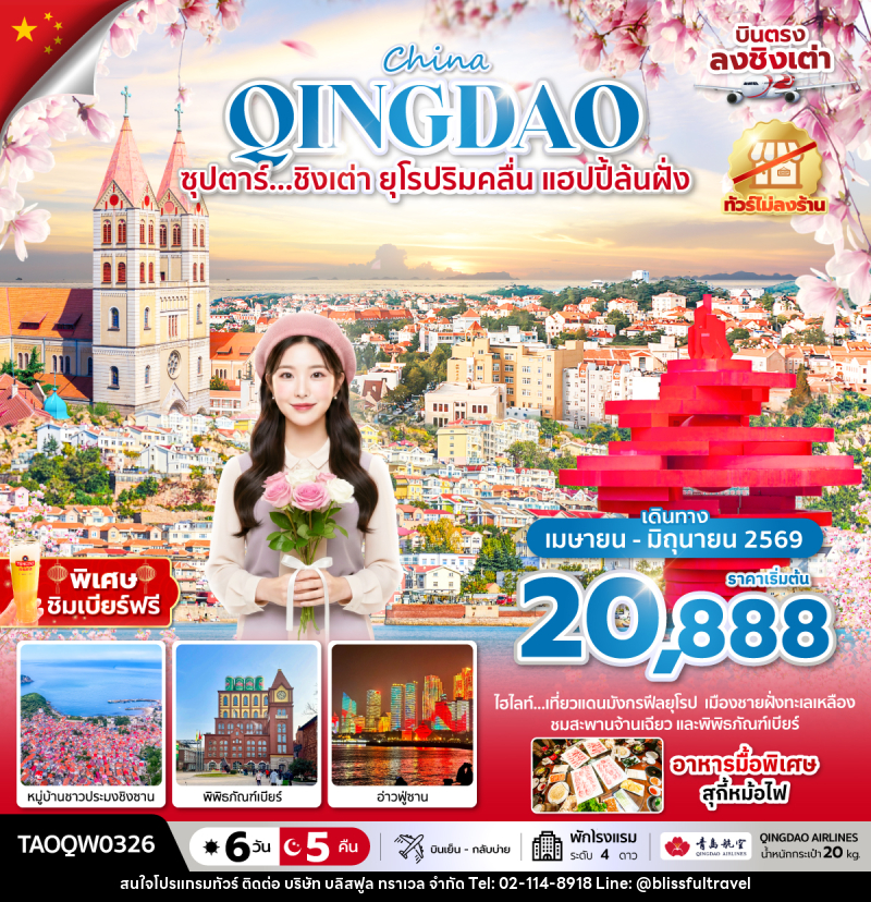 ทัวร์จีน China QINGDAO ซุปตาร์...ชิงเต่า ยุโรปริมคลื่น แฮปปี้ล้นฝั่ง - บริษัท บลิสฟูล ทราเวล จำกัด