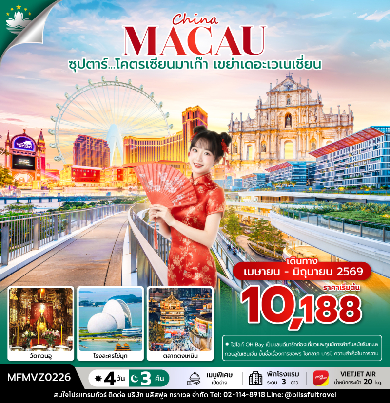 ทัวร์มาเก๊า China MACAU ซุปตาร์...โคตรเซียนมาเก๊า เขย่าเดอะเวเนเชี่ยน - บริษัท บลิสฟูล ทราเวล จำกัด