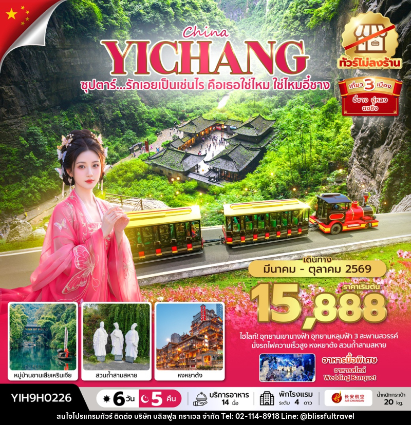 ทัวร์จีน CHINA YICHANG CHONGQING ซุปตาร์...รักเอยเป็นเช่นไร คือเธอใช่ไหม ใช่ไหมอี๋ชาง - บริษัท บลิสฟูล ทราเวล จำกัด ทัวร์จีน CHINA YICHANG CHONGQING ซุปตาร์...รักเอยเป็นเช่นไร คือเธอใช่ไหม ใช่ไหมอี๋ชาง - บริษัท บลิสฟูล ทราเวล จำกัด